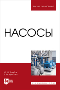 Насосы Арабов М. Ш., Арабова З. М.
