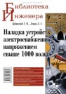 Наладка устройств электроснабжения напряжением свыше 1000 вольт Дубинский Г.Н., Левин Л.Г.