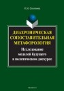 Диахроническая сопоставительная метафорология: исследование моделей будущего в политическом дискурсе: монография Солопова О.А.