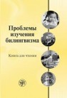 Проблемы изучения билингвизма: книга для чтения 