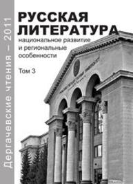 Дергачевские чтения – 2011 Том 3 Русская литература: национальное развитие и региональные особенности: материалы X всерос. науч. конф., посвящ. 100-летию со дня рожд. И. А. Дергачева, Екатеринбург, 6–7 окт. 2011 г.