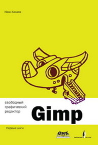 Свободный графический редактор GIMP: первые шаги Хахаев И.А.