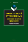 Современный русский язык. Синтаксис простого предложения Вараксин Л. А.