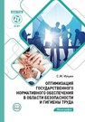 Оптимизация государственного нормативного обеспечения в области безопасности и гигиены труда Ильин С. М.