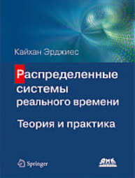 Распределенные системы реального времени Эрджиес К.