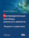 Распределенные системы реального времени Эрджиес К.