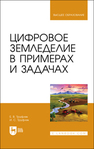 Цифровое земледелие в примерах и задачах Труфляк Е. В., Труфляк И. С.