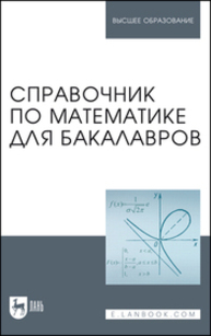 Справочник по математике для бакалавров Вдовин А. Ю., Воронцова Н. Л., Золкина Л. А., Мухина В. М., Рублева С. С., Шатунова Т. И.