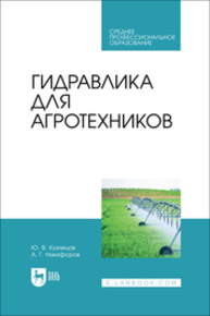 Гидравлика для агротехников Кузнецов Ю. В., Никифоров А. Г.