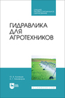 Гидравлика для агротехников Кузнецов Ю. В., Никифоров А. Г.