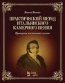 Практический метод итальянского камерного пения. Принципы постановки голоса Ваккаи Н.