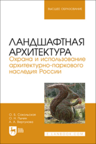 Ландшафтная архитектура. Охрана и использование архитектурно-паркового наследия России Сокольская О. Б., Пычин О. Н., Вергунова А. А.