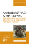 Ландшафтная архитектура. Охрана и использование архитектурно-паркового наследия России Сокольская О. Б., Пычин О. Н., Вергунова А. А.