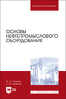 Основы нефтепромыслового оборудования Арабов М. Ш., Арабова З. М.