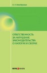 Ответственность за нарушение законодательства о налогах и сборах Кинсбурская В.А.