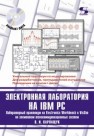 Электронная лаборатория на IBM PC. Лабораторный практикум на Electronics Workbench и VisSim по элементам телекоммуникационных систем Карлащук В.И.