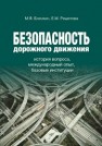 Безопасность дорожного движения: история вопроса, международный опыт, базовые институции Блинкин М.Я., Решетова Е.М.