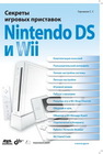 Секреты игровых приставок Nintendo DS и Wii Горнаков С.Г.