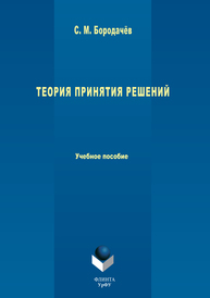 Теория принятия решений Бородачев С.М.