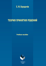 Теория принятия решений Бородачев С.М.