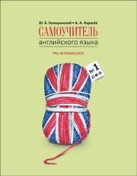 Самоучитель английского языка номер один : Методика подстановочных таблиц. Книга 2 Голицынский Ю.Б., Карасёв А.А.