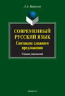 Современный русский язык. Синтаксис сложного предложения Вараксин Л. А.