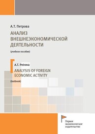 Анализ внешнеэкономической деятельности Петрова А. Т.