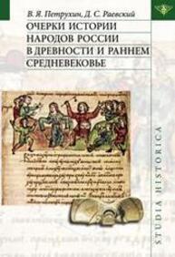 Очерки истории народов России в древности и раннем средневековье Петрухин В. Я., Раевский Д. С.