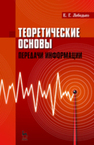 Теоретические основы передачи информации Лебедько Е. Г.