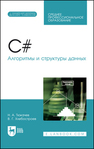 C#. Алгоритмы и структуры данных Тюкачев Н. А., Хлебостроев В. Г.