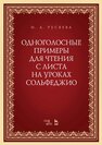 Одноголосные примеры для чтения с листа на уроках сольфеджио Русяева И. А.