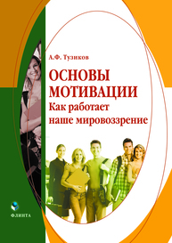 Основы мотивации. Как работает наше мировоззрение Тузиков А. Ф.