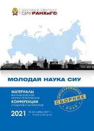 Материалы Внутривузовской научно-практической конференции студентов и аспирантов «Молодая наука СИУ» (Новосибирск, 25—26 но-ября 2021 г.): сборник статей
