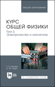 Курс общей физики. В 3 томах. Том 2. Электричество и магнетизм Зисман Г. А., Тодес О. М.