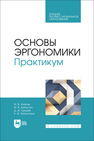 Основы эргономики. Практикум Атанов И. В., Капустин И. В., Грицай Д. И., Капустина Е. И.