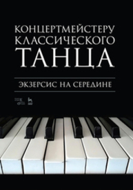 Концертмейстеру классического танца. Экзерсис на середине