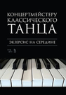 Концертмейстеру классического танца. Экзерсис на середине 