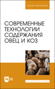 Современные технологии содержания овец и коз Юлдашбаев Ю. А., Колосов Ю. А., Салаев Б. К., Морозов Н. М., Кузьмин В. Н., Кузьмина Т. Н., Свинарев И. Ю.