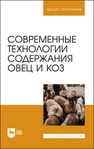 Современные технологии содержания овец и коз Юлдашбаев Ю. А., Колосов Ю. А., Салаев Б. К., Морозов Н. М., Кузьмин В. Н., Кузьмина Т. Н., Свинарев И. Ю.