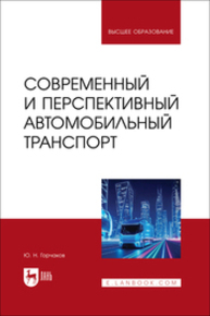 Современный и перспективный автомобильный транспорт Горчаков Ю. Н.