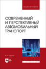 Современный и перспективный автомобильный транспорт Горчаков Ю. Н.