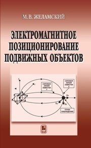 Электромагнитное позиционирование подвижных объектов Желамский М.В.