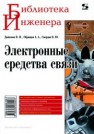 Электронные средства связи Дьяконов В.П., Образцов А.А., Смердов В.Ю.