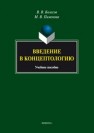 Введение в концептологию: учебное пособие Колесов В.В., Пименов М.В.