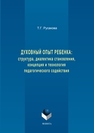 Духовный опыт ребенка: структура, диалектика становления, концепция и технология педагогического содействия: монография Русакова Т.Г.