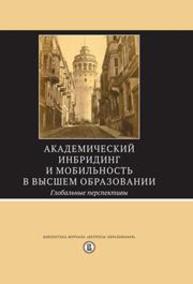 Академический инбридинг и мобильность в высшем образовании: Глобальные перспективы