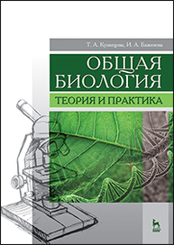 Общая биология. Теория и практика Кузнецова Т.А., Баженова И.А.