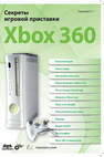 Секреты игровой приставки Xbox 360 Горнаков С.Г.