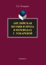 Английская поэзия и проза в переводах Г. Токаревой Токарева Г.А.