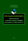 Русская блогосфера: прагматическая и лингвокультурная специфика реализации категории связности Шаклеин В. М., Ковтуненко И. В.